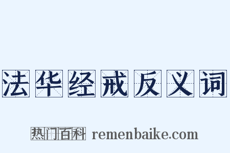 法华经戒反义词是什么意思的图片